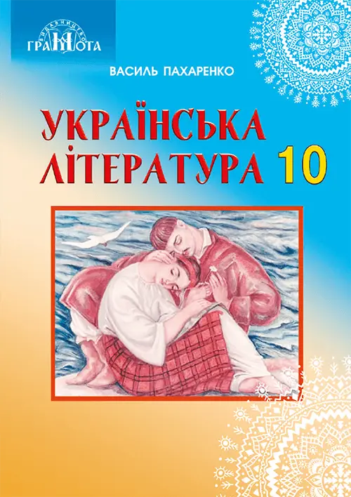 Підручники для 10-х класіви