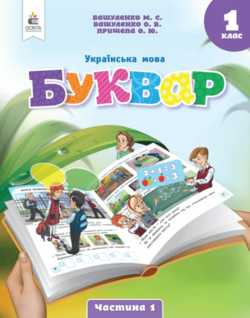 Буквар Вашуленко