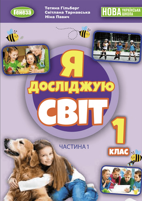 Я досліджую світ